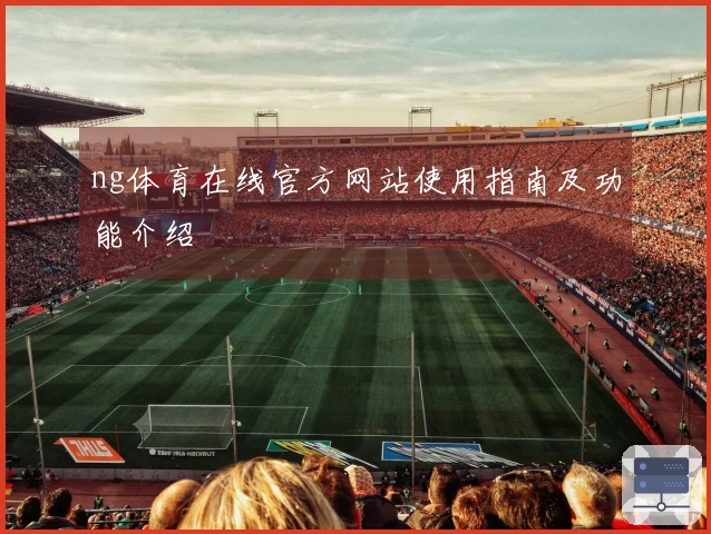 ng体育在线官方网站使用指南及功能介绍