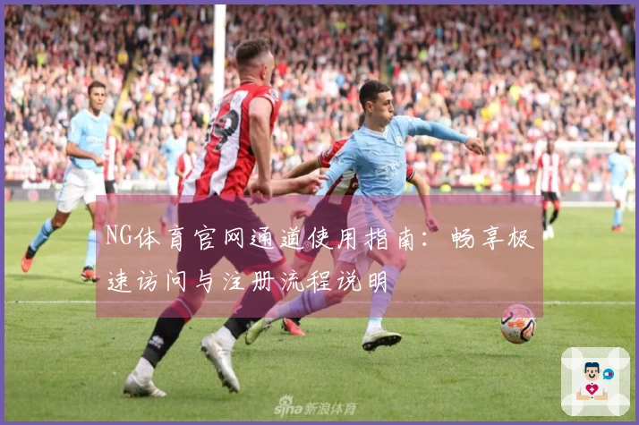 NG体育官网通道使用指南：畅享极速访问与注册流程说明